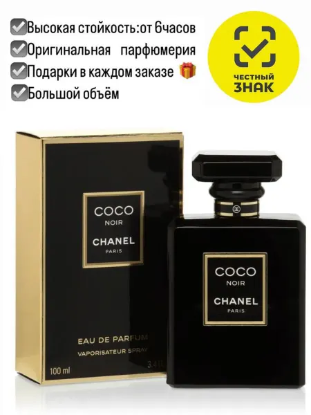 Магия запахов Chanel Coco Noir духи шанел коко ноир