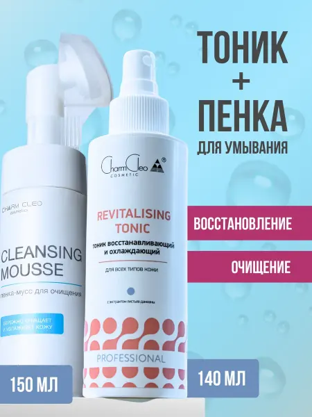 Charm Cleo cosmetic Набор Тоник и пенка для очищения лица уходовая косметика