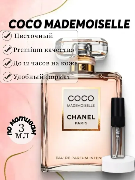 PerfumeJoy Духи стойкие Coco Mademoiselle мадемуазель коко пробник 3 мл