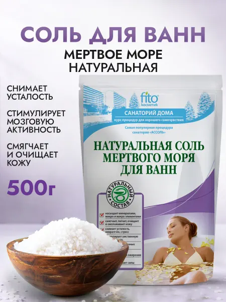 Fito cosmetic Соль для ванн Натуральная мертвого моря