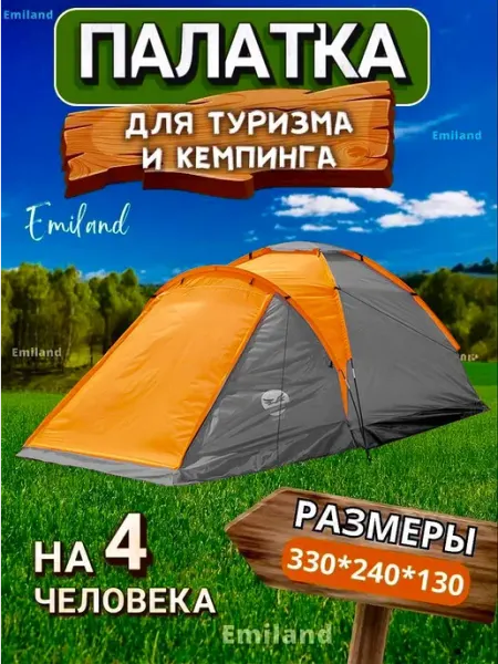 Emiland Палатка туристическая для рыбалки и похода 4 местная