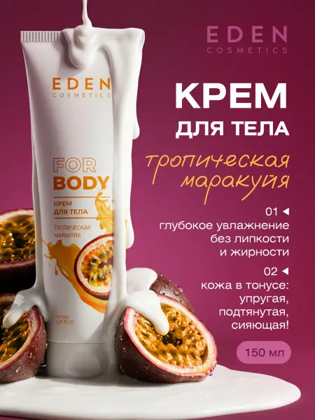 EDEN Увлажняющий крем для тела от сухости Маракуйя 150мл