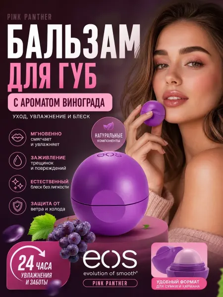 PINK PANTHER Бальзам для губ EOS " Виноград "