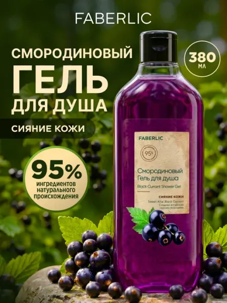 Faberlic Гель для душа Смородиновый Фаберлик