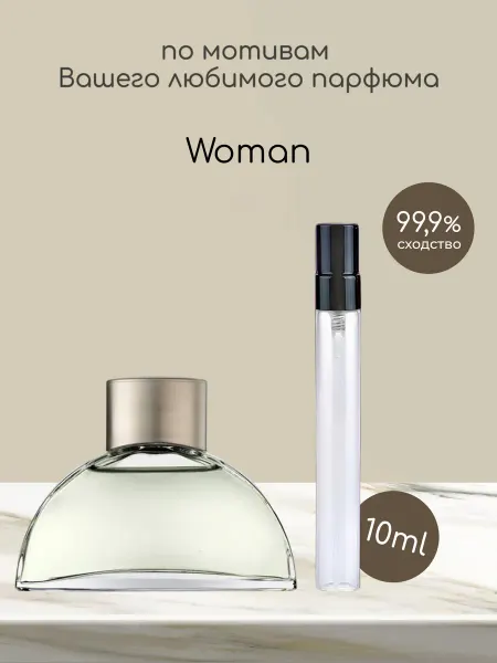 Favorite&W&Brand Распив по мотивам оригинальных духов Woman
