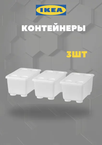 Контейнеры икеа глис GLIS, полипропилен, прозрачные, с крышкой, 3 шт