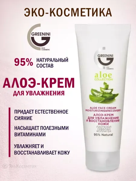 Greenini Увлажняющий крем для лица с алоэ, 75 мл