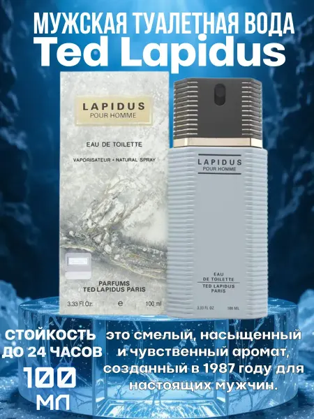 Духи Ted Lapidus Pour Homme мужские 100мл