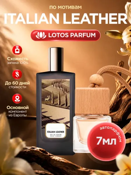 LOTOS Parfum Автопарфюм по мотивам Italian Leather