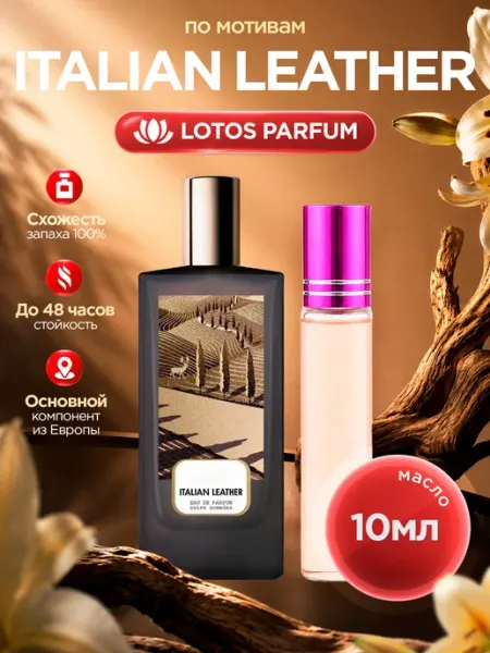 LOTOS Parfum Стойкие духи масляные по мотивам Italian Leather