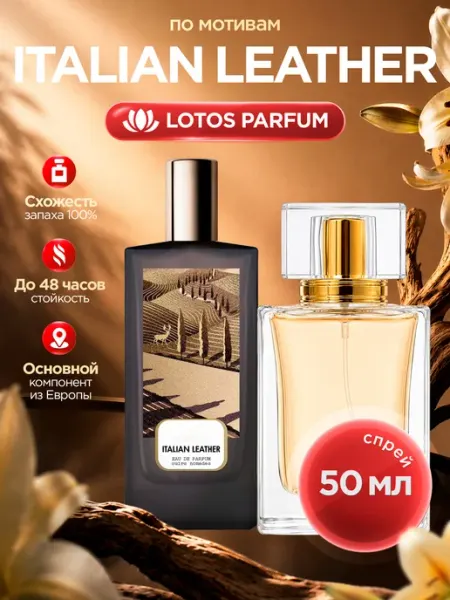 LOTOS Parfum Стойкие духи по мотивам Italian Leather