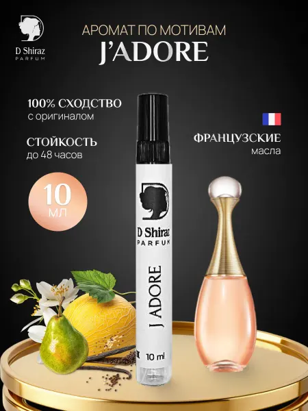 D Shiraz Parfum Духи J’adore, женские 10 мл