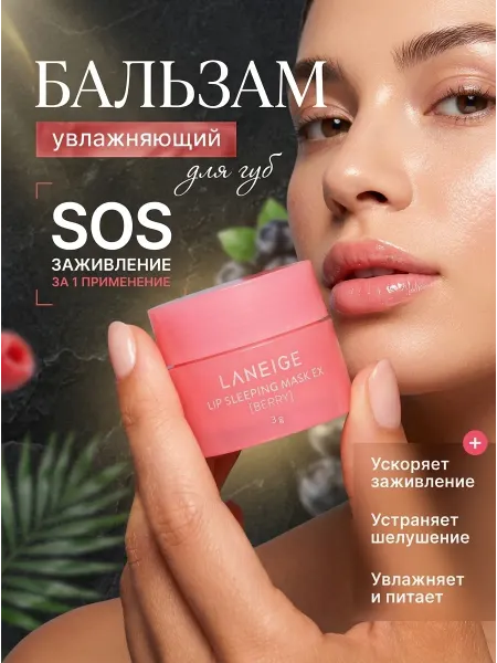 LANEIGЕ Маска-бальзам для губ увлажняющий Laneige