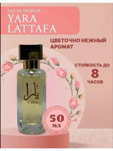 Духи женские по мотивам Yara Lattafa 50 мл