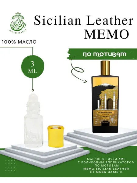 MUSK OASIS элитная парфюмерия - Sicilian Leather MEMO