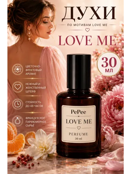 PEPEE Духи женские стойкие LOVE ME 30МЛ
