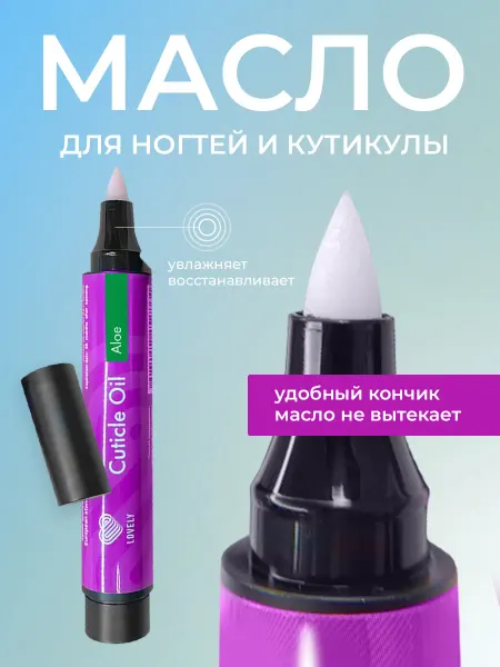 Lovely Nails Масло карандаш для кутикулы и ногтей