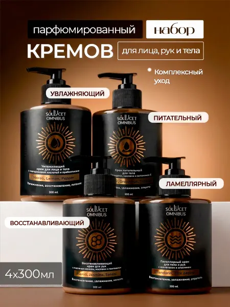 Sol Lucet Omnibus Набор парфюмированных кремов 4 шт