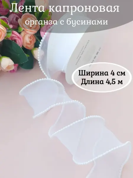 Milee Лента капроновая органза с каймой и бусинами