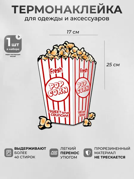 MosaicStore Термонаклейка на одежду Попкорн