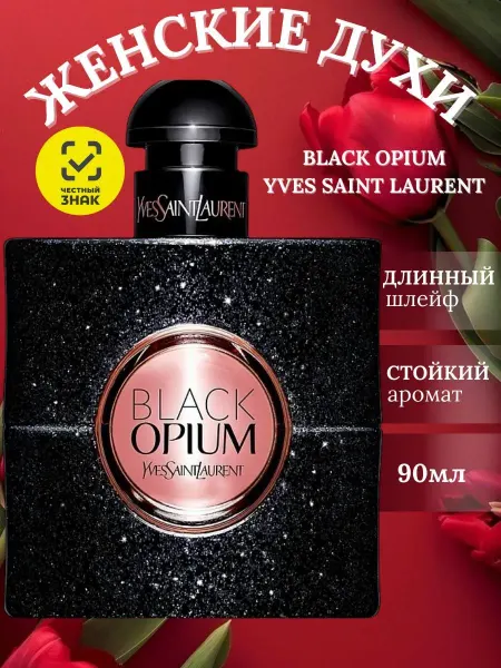 ДУХИ СТОЙКИЕ Женские духи Сан Ларант Блэк Опиум BLACK OPIUM