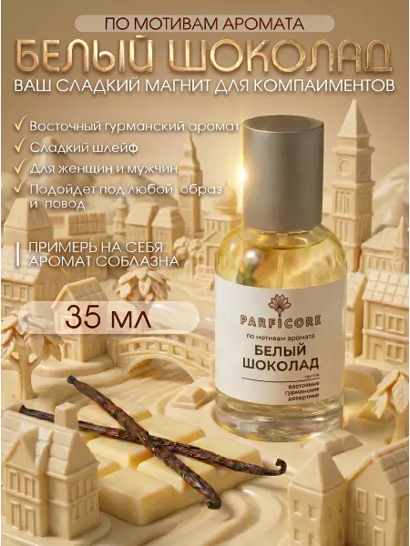 PARFICORE Духи по мотивам Белый шоколад 35 мл