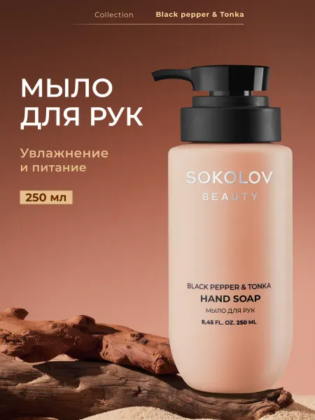 SOKOLOV Жидкое мыло для рук black pepper & tonka 250 мл
