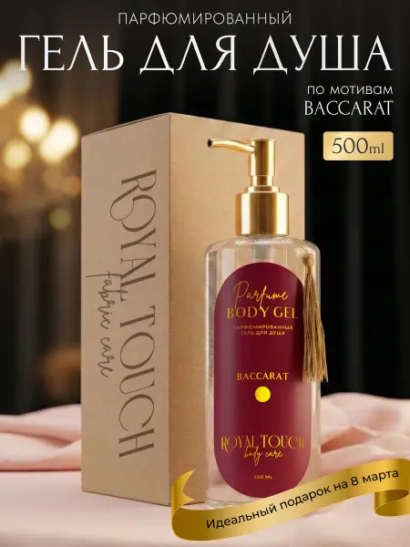 ROYAL TOUCH Парфюмированный гель для душа женский