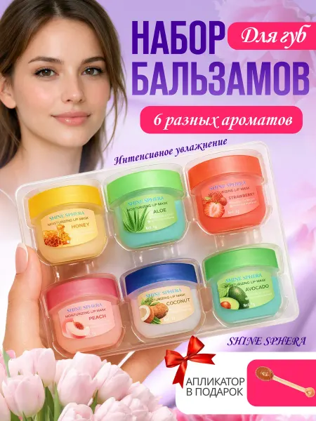 Shine sphera Набор увлажняющий бальзам для губ 6 шт