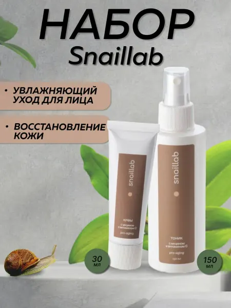 КРАСНОПОЛЯНСКАЯ КОСМЕТИКА Набор SNAILLAB Тоник и крем с муцином и витамином С