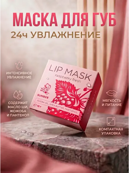 SunBee Маска для губ с пантенолом, маслом ши и жожоба
