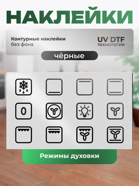Наклейки на плиту ZEKEKS "Режимы духовки", черные, влагостойкие