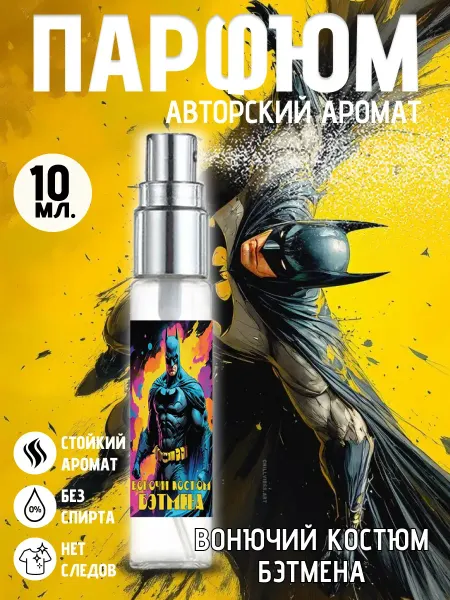 Вкусно пахну - парфюм и духи Духи Бэтмана. Аромат Тёмного Рыцаря Готэма