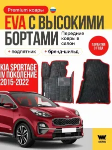 EVA коврики в салон автомобиля KIA SPORTAGE 4 (Киа Спортейдж 4), передние ева коврики автомобильные с бортами, эва в машину