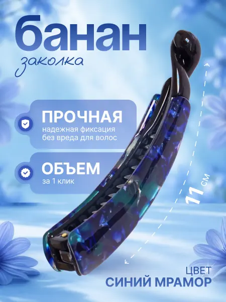 Заколка для волос банан, цвет синий мрамор