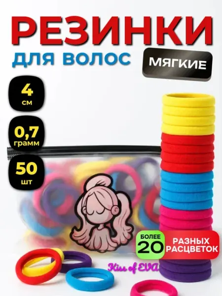 Kiss of Eva Резинки для волос набор детям яркие разноцветные 50 шт 4 см