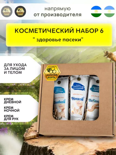 Золотая Борть Подарочный набор для женщин косметический №6