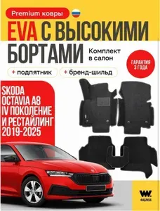 EVA коврики в салон автомобиля SKODA Octavia 4, ева коврики автомобильные с бортами, эва в машину