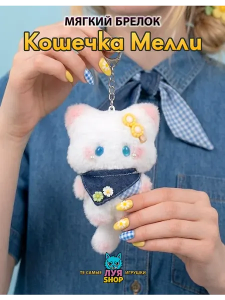 Луя Мягкий брелок на сумку кот Мелли