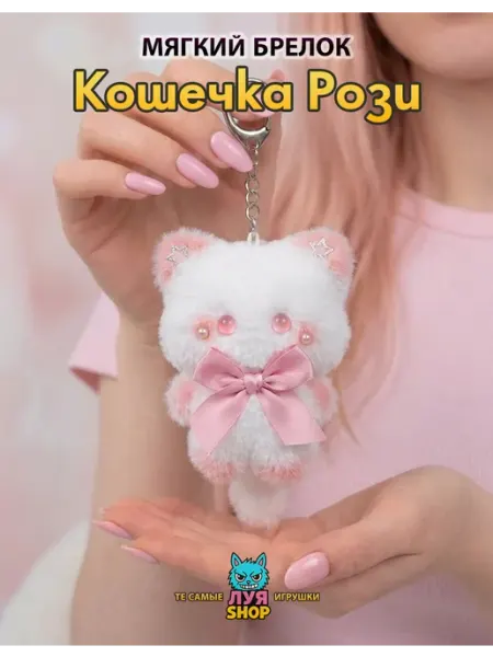 Луя Мягкий брелок на сумку кот Рози