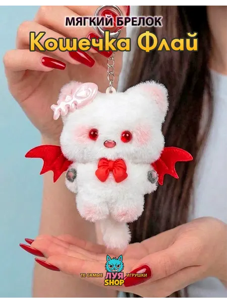 Луя Мягкий брелок на сумку кот Флай
