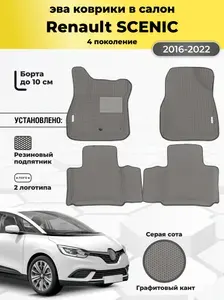 Автомобильные эва коврики Renault Scenic 4, ева коврики с бортами, eva в машину