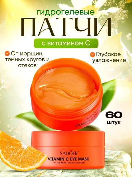 Корейская косметика Омолаживающие патчи от отеков и темных кругов с витамином С