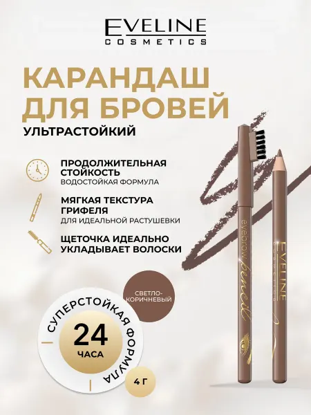EVELINE Карандаш для бровей EYEBROW PENCIL Мягкий коричневый, 4 г