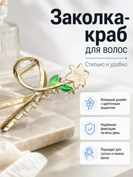 Заколка краб для волос металлический