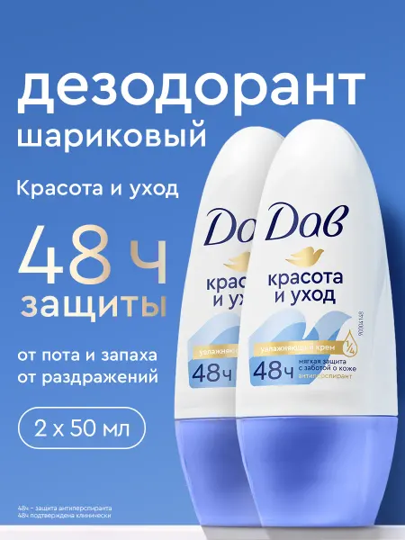 Дав Дезодорант женский шариковый от пота Красота и уход 50мл