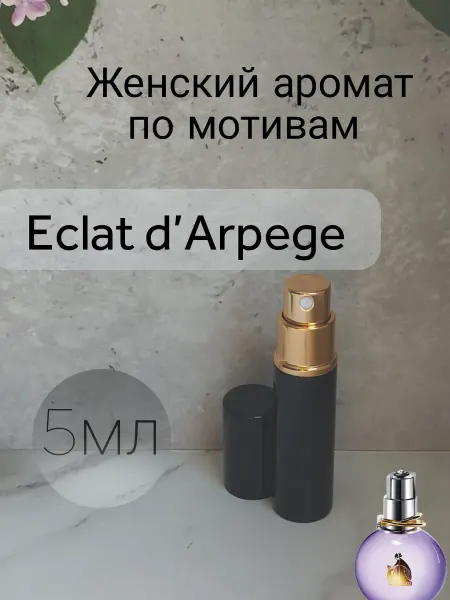 Женские духи по мотивам Эклат Дарпеж 5мл