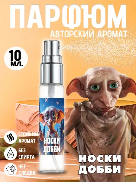 Хрю - сказочный парфюм Духи носки добби