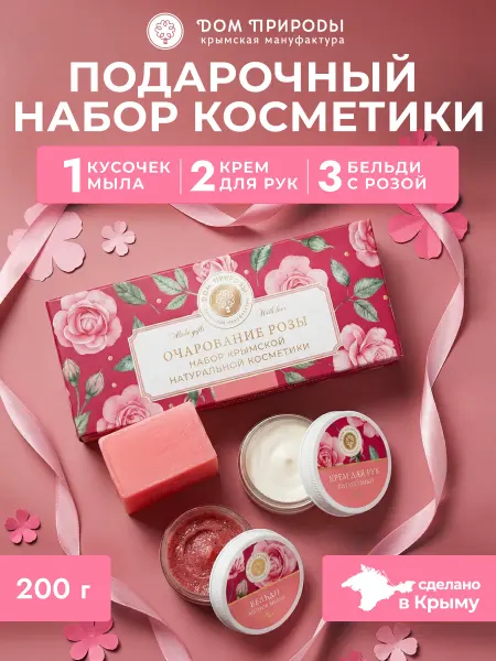 Мануфактура Дом природы Подарочный набор уходовой косметики Очарование розы