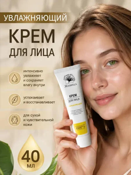Мануфактура натуральной косметики и мыла Живица Увлажняющий крем для лица 40 мл